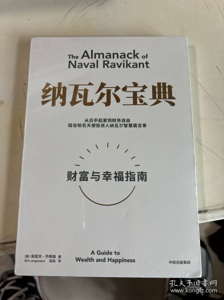 纳瓦尔宝典：从白手起家到财务自由，硅谷知名天使投资人纳瓦尔智慧箴言录