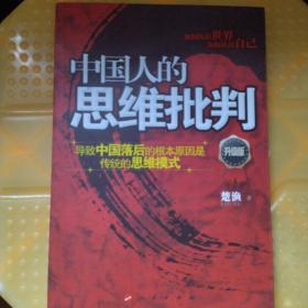 中国人的思维批判：导致中国落后的根本原因是传统的思维模式