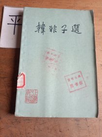 韓非子選