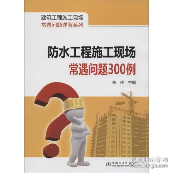 建筑工程施工现场常遇问题详解系列：防水工程施工现场常遇问题300例