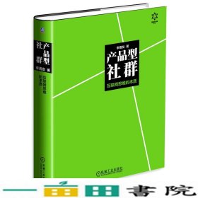 产品型社群：互联网思维的本质