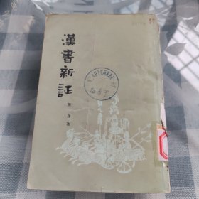 汉书新证