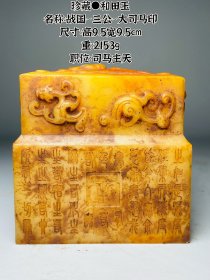 珍藏●和田玉 名称：战国~三公~大司马印 尺寸：高9.5宽9.5cm 重：2153g 职位：司马主天