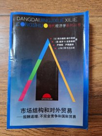市场结构和对外贸易