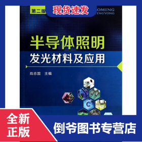 半导体照明发光材料及应用(第2版) 9787122192028