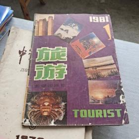 旅游1981 1