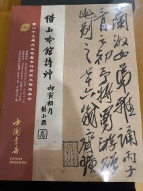 中国书店海王村2020年十二月书刊资料拍卖会图录