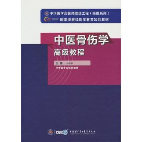 正版速发中医骨伤学高级教程孙树椿 著9787830052560