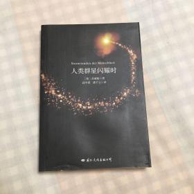 人类群星闪耀时