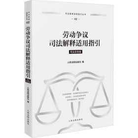 劳动争议司法解释适用指引