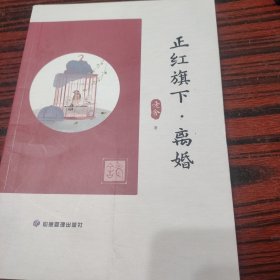 正红旗下：离婚