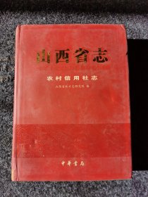 山西省志 农村信用社志，内页完好