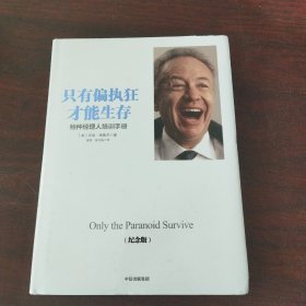 只有偏执狂才能生存：特种经理人培训手册