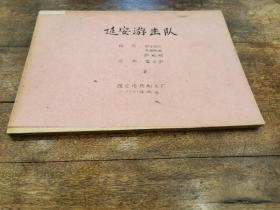 珍稀新中国电影 史料文献一红色经典故事片《延安游击队 》 完成台本  1961年西安电影制片厂出品