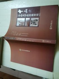 中山大学教育史