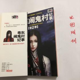 【正版现货，全新未阅】粤东闹鬼村纪事（第1季+第2季）全二册子所有故事均以真实人物及其经历为蓝本，精心改编而成。20世纪八九十年代，在广东省东部的一个客家人居住的村子里，发生了很多离奇古怪的事。生、老、病、死本为人生常态，但这些表面看似意外的事件，却跟鬼神有着千丝万缕的联系。因为闹鬼，进入21世纪，村民开始陆续搬离村子。现在，留在这个村子里的人寥寥无几，此村也成为当地人眼中的“闹鬼村”。品相如图