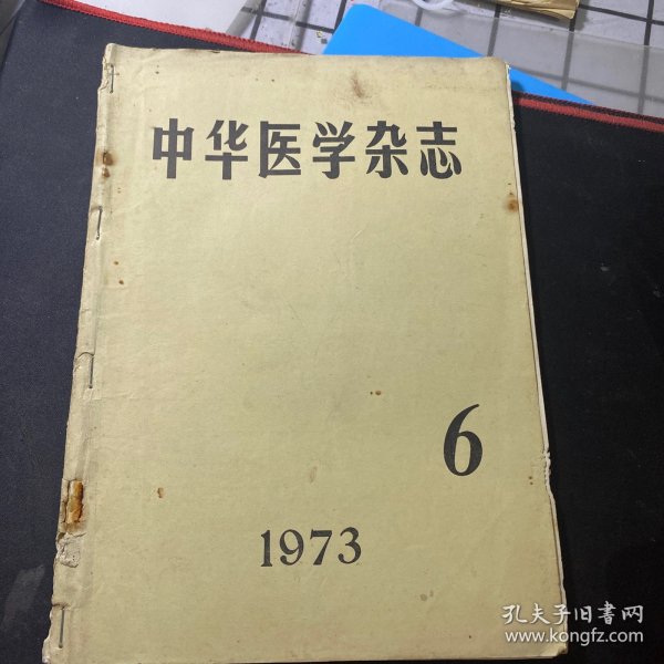 中华医学杂志 1973.6
