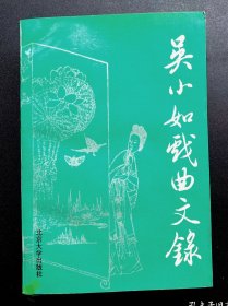 吴小如戏曲文录