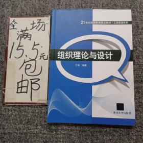 21世纪经济管理精品教材·工商管理系列：组织理论与设计