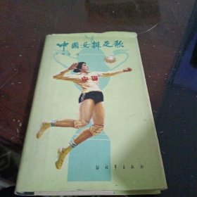 中国女排之歌