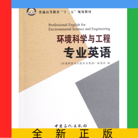 環(huán)境科學(xué)與工程專業(yè)英語(普通高等教育十二五規(guī)劃教材)