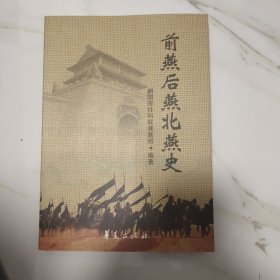 前燕后燕北燕史