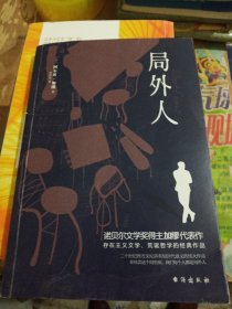 局外人（诺贝尔文学奖得主加缪的代表作，同时收录《局外人》《堕落》）