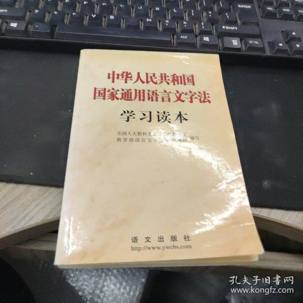 中华人民共和国国家通用语言文字法学习读本教育部语言文字应用管理司  编写；全国人大教科文卫委员会教育室9787801267344