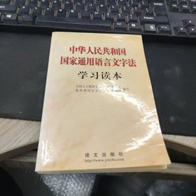 中华人民共和国国家通用语言文字法学习读本教育部语言文字应用管理司  编写；全国人大教科文卫委员会教育室9787801267344