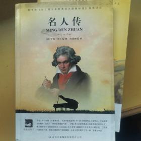 大语文 名人传(全译版本，著名翻译家、硕士生导师陈筱卿译作，学习名人征服磨难，跟随伟人的足迹)