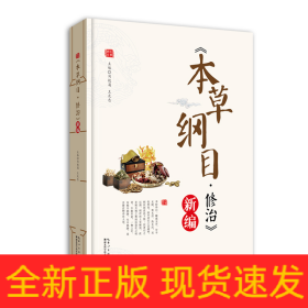 本草綱目·修治新編