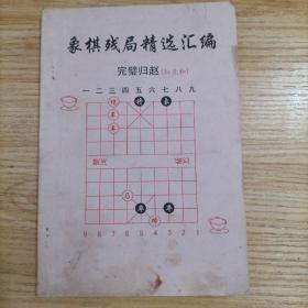 象棋残局精选汇编