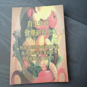 自主生命健康新觀念