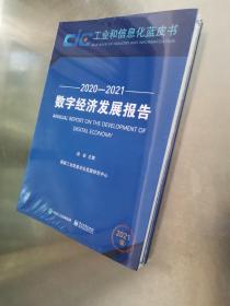 【原装塑封未拆】《数字经济发展报告（2020—2021）》