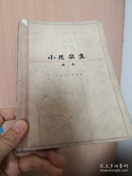 小花朵集