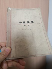 小花朵集