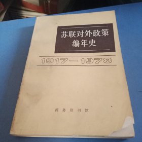 苏联对外政策编年史