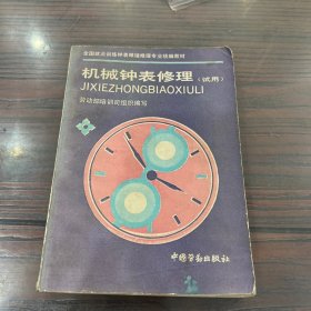 机械钟表修理