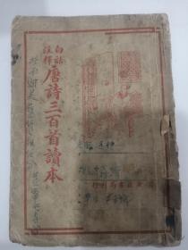 唐诗三百首读本（小树茵收藏图书-中文）(LMCB05753)