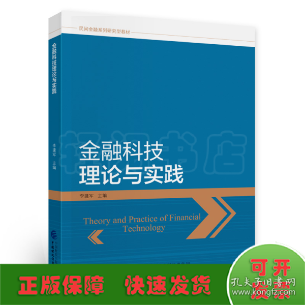 金融科技理论与实践