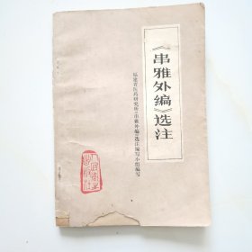 《串雅外编》选注