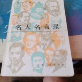 名人名言录