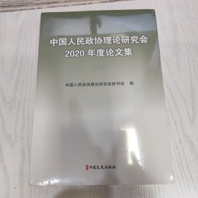 中国人民政协理论研究会2020年度论文集