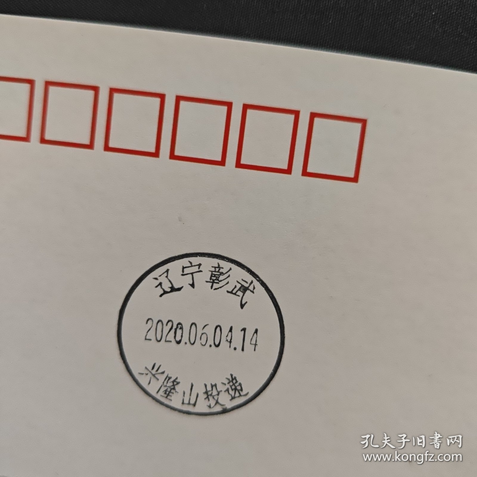 2020年“万众一心”普通邮资明信片首日实寄 明信片