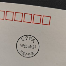 2020年“万众一心”普通邮资明信片首日实寄 明信片