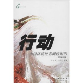 【正版新书】行动中国环境记者调查报告
