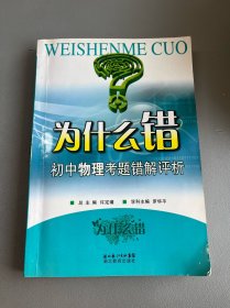 為什么錯(cuò)：初中物理考題錯(cuò)解評(píng)析