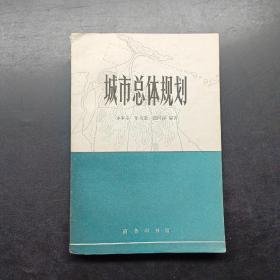 城市总体规划