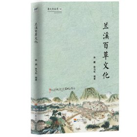 婺文化丛书Ⅺ:兰溪百草文化