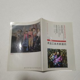 黑龙江美术家通讯2008年第2期总第8期